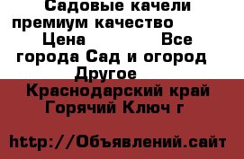 Садовые качели премиум качество RANGO › Цена ­ 19 000 - Все города Сад и огород » Другое   . Краснодарский край,Горячий Ключ г.